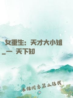 嬌女重生：天才大小姐