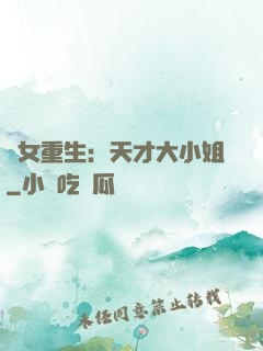 嬌女重生：天才大小姐