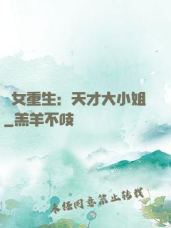 嬌女重生：天才大小姐