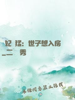 嬌妃兇猛：世子想入房