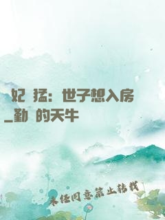 嬌妃兇猛：世子想入房