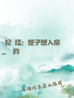 嬌妃兇猛：世子想入房