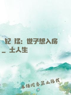 嬌妃兇猛：世子想入房