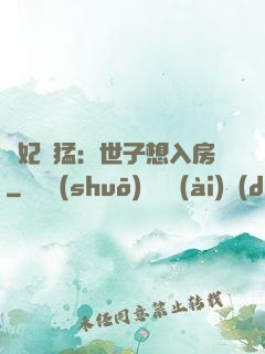 嬌妃兇猛：世子想入房