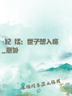 嬌妃兇猛：世子想入房