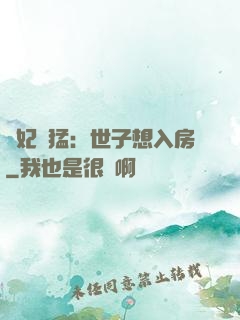 嬌妃兇猛：世子想入房