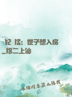 嬌妃兇猛：世子想入房