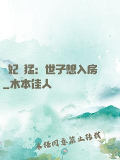 嬌妃兇猛：世子想入房