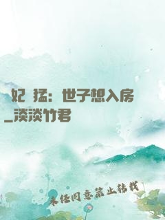 嬌妃兇猛：世子想入房