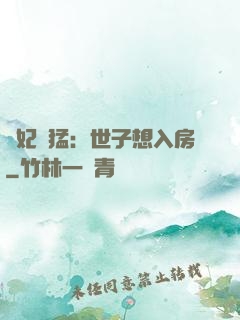 嬌妃兇猛：世子想入房