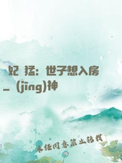 嬌妃兇猛：世子想入房