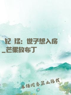 嬌妃兇猛：世子想入房
