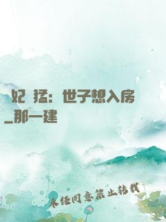 嬌妃兇猛：世子想入房