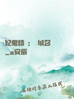 嬌妃鬼精靈：傾城召喚師