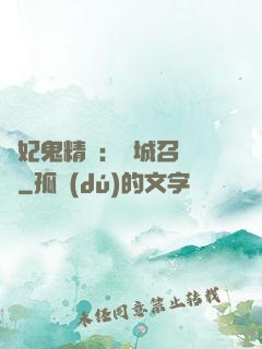 嬌妃鬼精靈：傾城召喚師