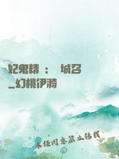 嬌妃鬼精靈：傾城召喚師