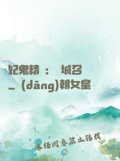 嬌妃鬼精靈：傾城召喚師