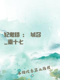 嬌妃鬼精靈：傾城召喚師