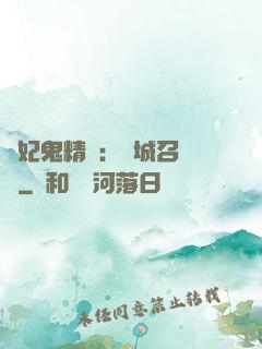 嬌妃鬼精靈：傾城召喚師