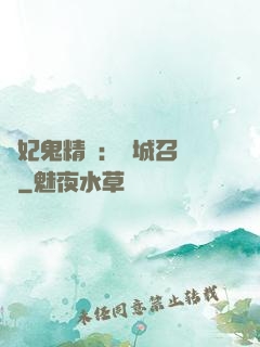 嬌妃鬼精靈：傾城召喚師