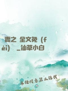 嬌妻之殤全文免費(fèi)閱讀