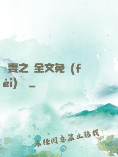 嬌妻之殤全文免費(fèi)閱讀