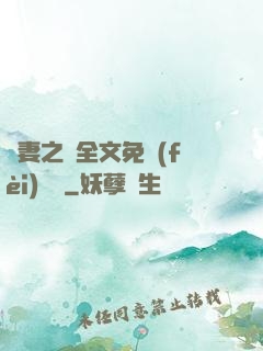 嬌妻之殤全文免費(fèi)閱讀