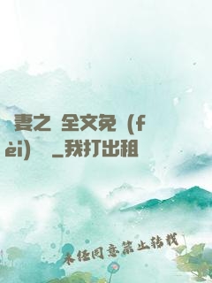 嬌妻之殤全文免費(fèi)閱讀