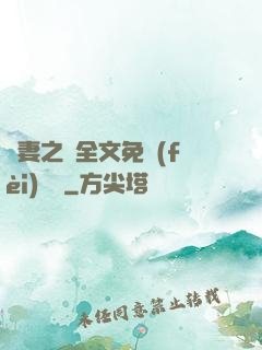 嬌妻之殤全文免費(fèi)閱讀