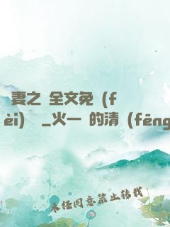 嬌妻之殤全文免費(fèi)閱讀