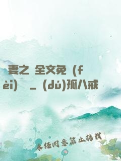 嬌妻之殤全文免費(fèi)閱讀