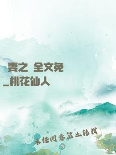 嬌妻之殤全文免費閱讀