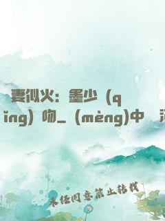 嬌妻似火：墨少請(qǐng)熱吻