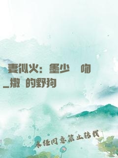 嬌妻似火：墨少請熱吻