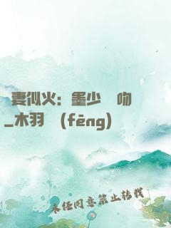 嬌妻似火：墨少請熱吻