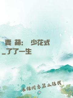 嬌妻兇萌：蘇少花式寵