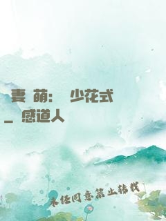 嬌妻兇萌：蘇少花式寵