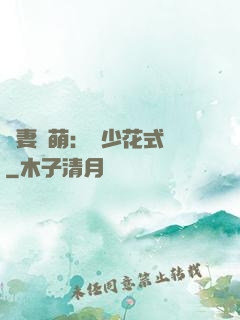 嬌妻兇萌：蘇少花式寵