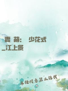 嬌妻兇萌：蘇少花式寵