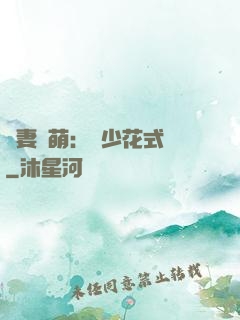 嬌妻兇萌：蘇少花式寵