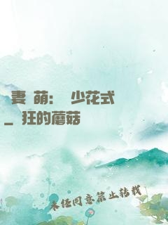 嬌妻兇萌：蘇少花式寵