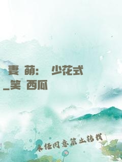 嬌妻兇萌：蘇少花式寵