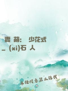 嬌妻兇萌：蘇少花式寵