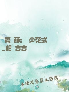 嬌妻兇萌：蘇少花式寵