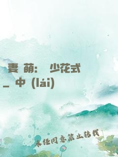 嬌妻兇萌：蘇少花式寵