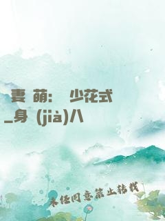 嬌妻兇萌：蘇少花式寵