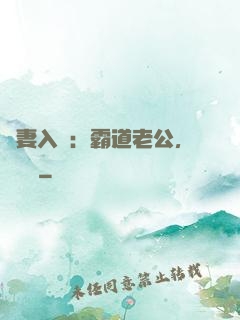 嬌妻入懷：霸道老公，輕輕寵