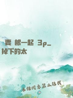 嬌妻兩根一起進3p