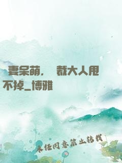 嬌妻呆萌，總裁大人甩不掉