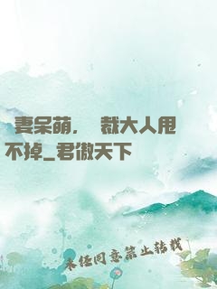 嬌妻呆萌，總裁大人甩不掉